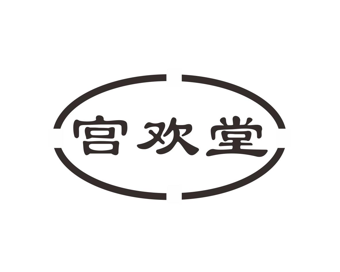 宫欢堂