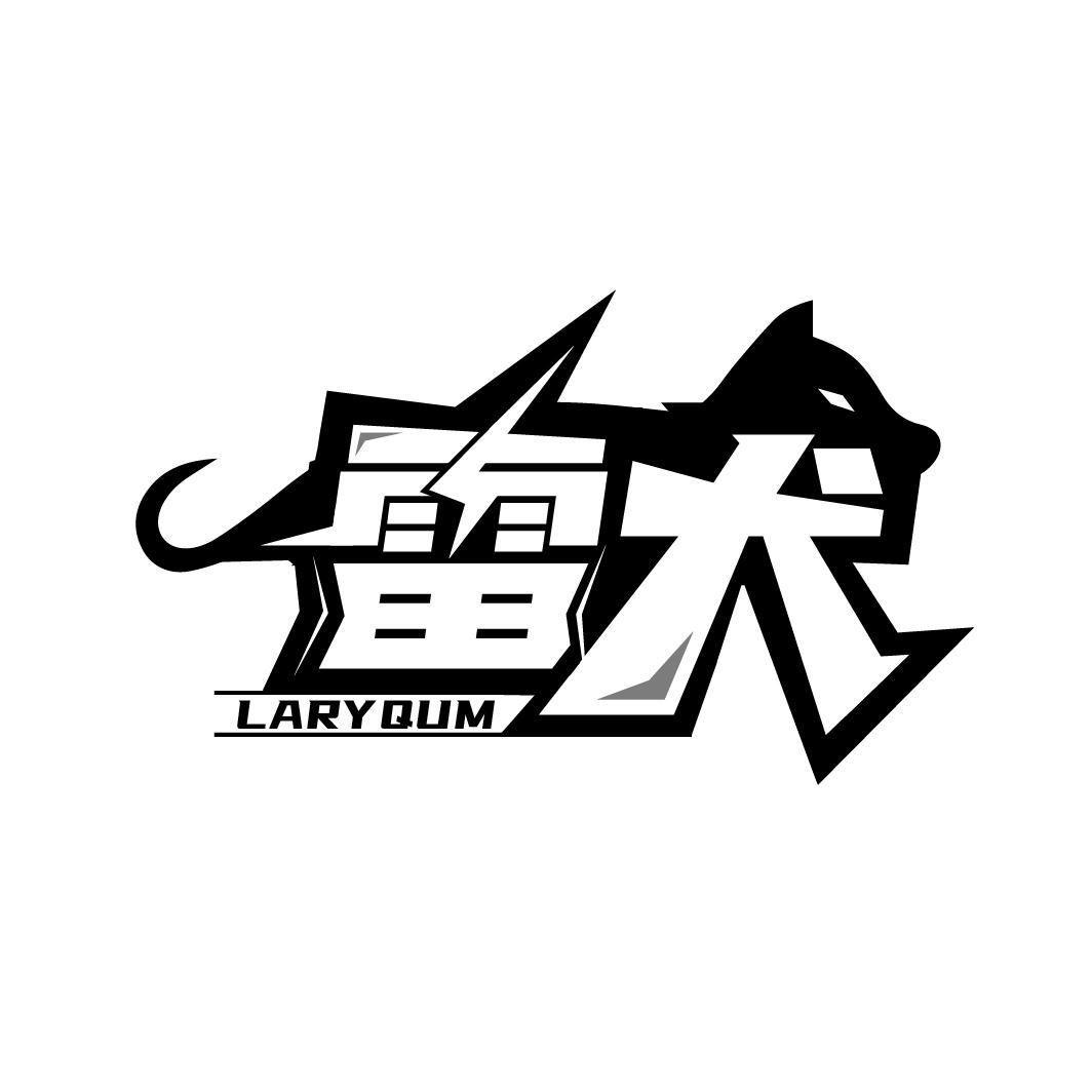 雷犬
LARYQUM