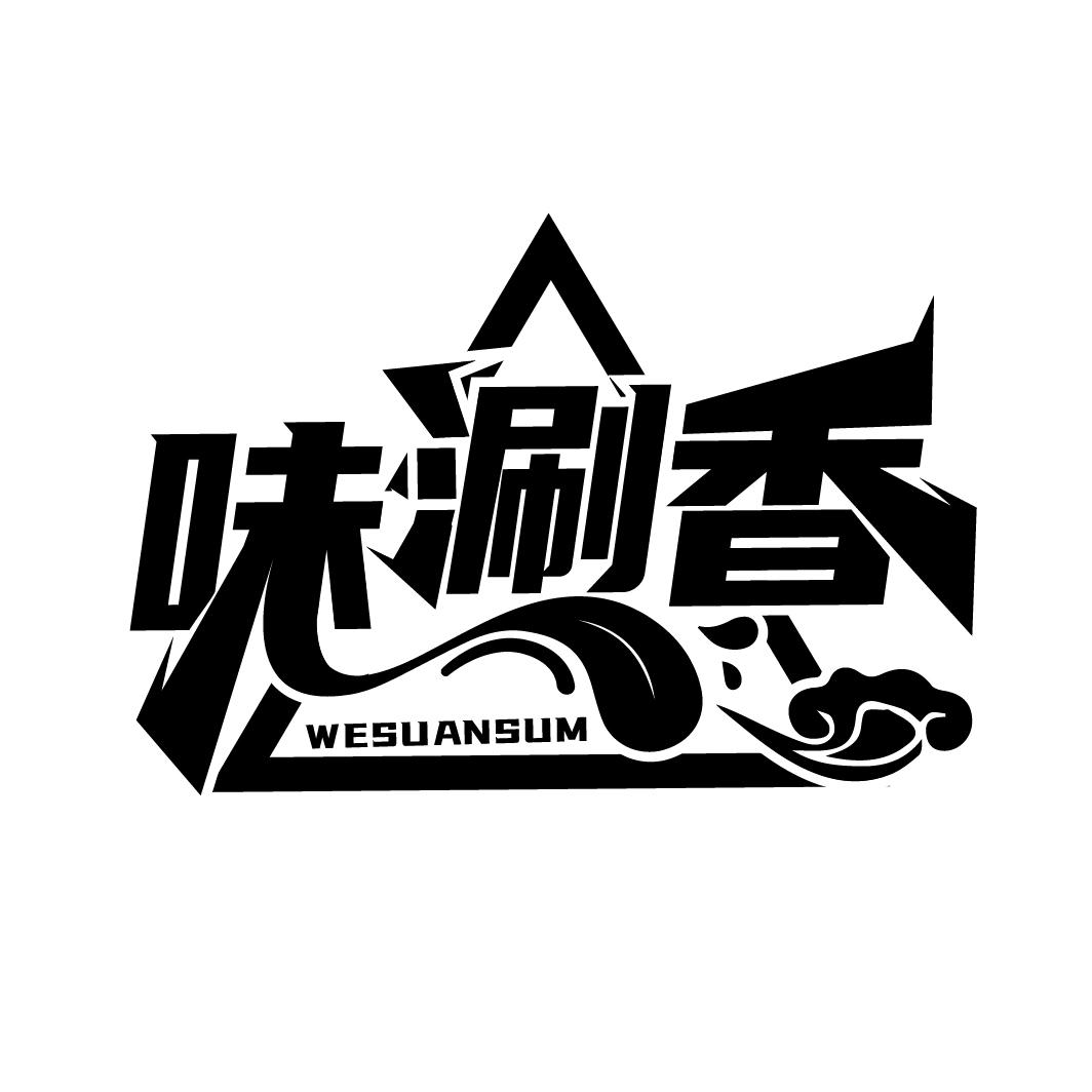 味涮香
WESUANSUM