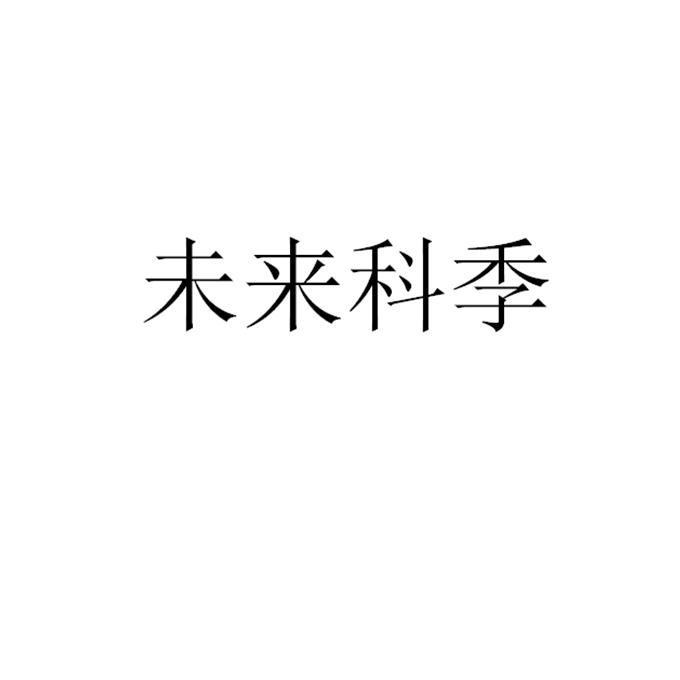 未来科季