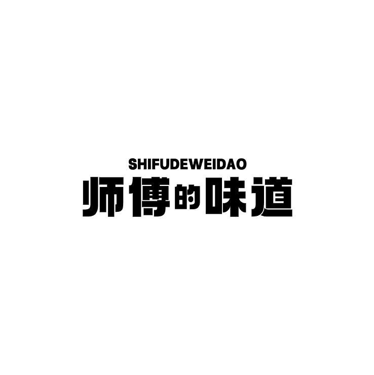 师傅的味道