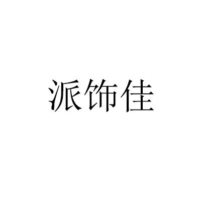 派饰佳