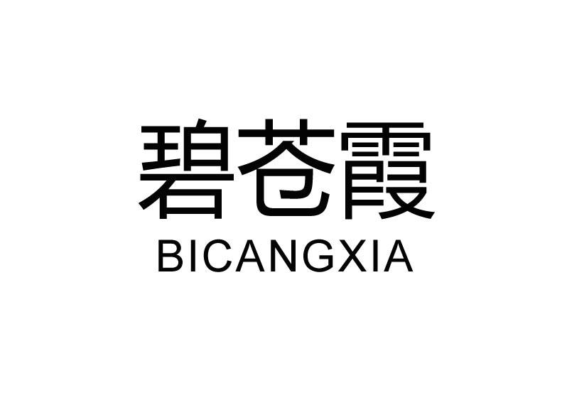 碧苍霞