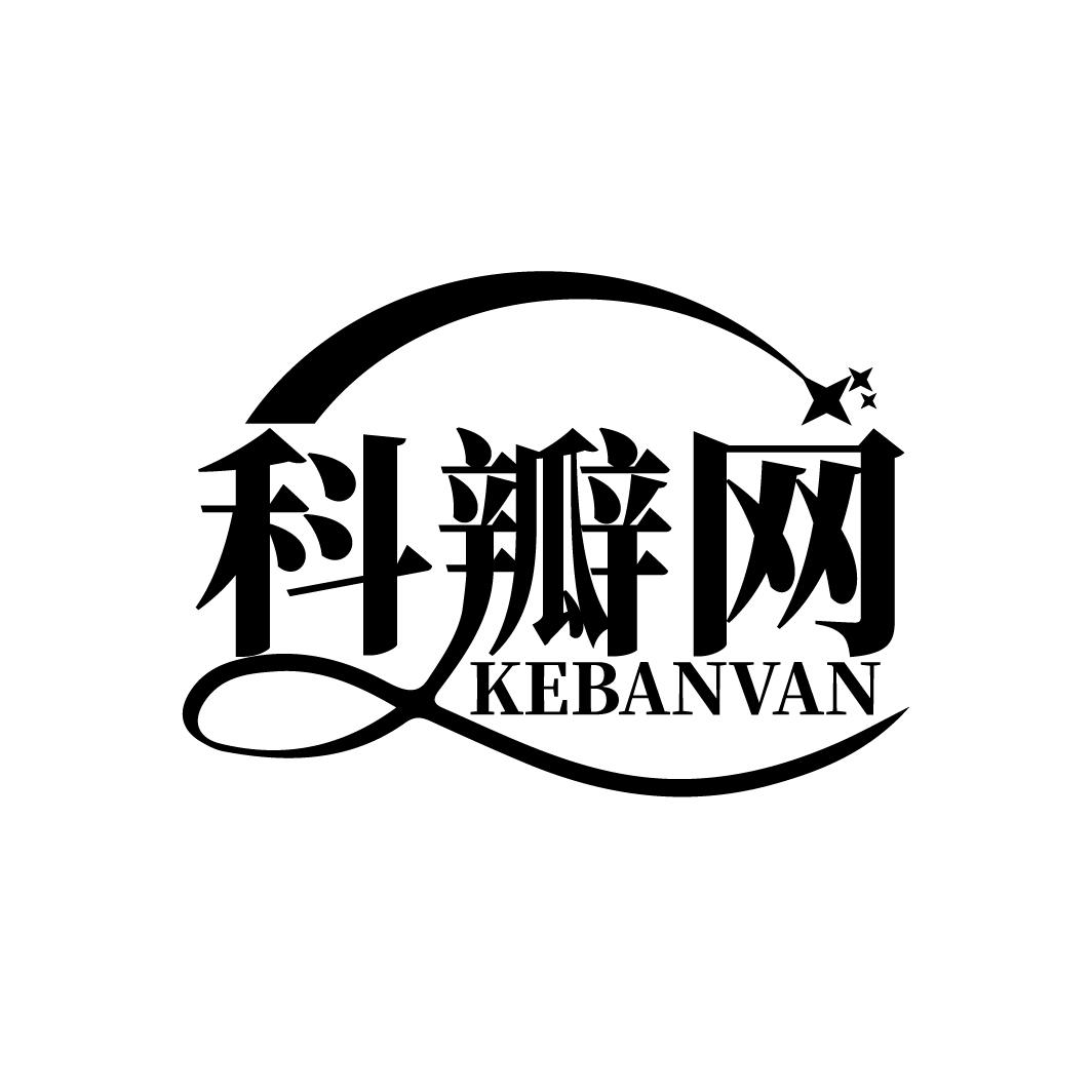 科瓣网
KEBANVAN