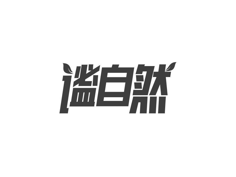 谧自然