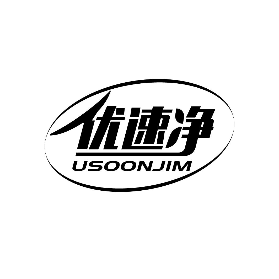 优速净
USOONJIM