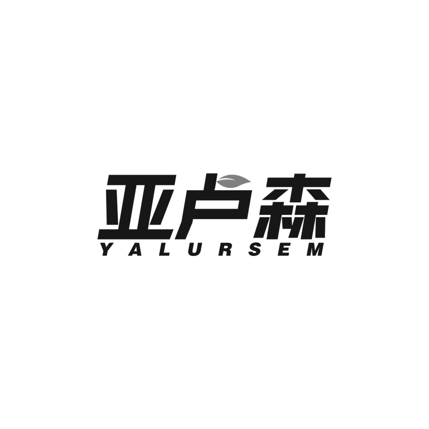 亚卢森
YALURSEM