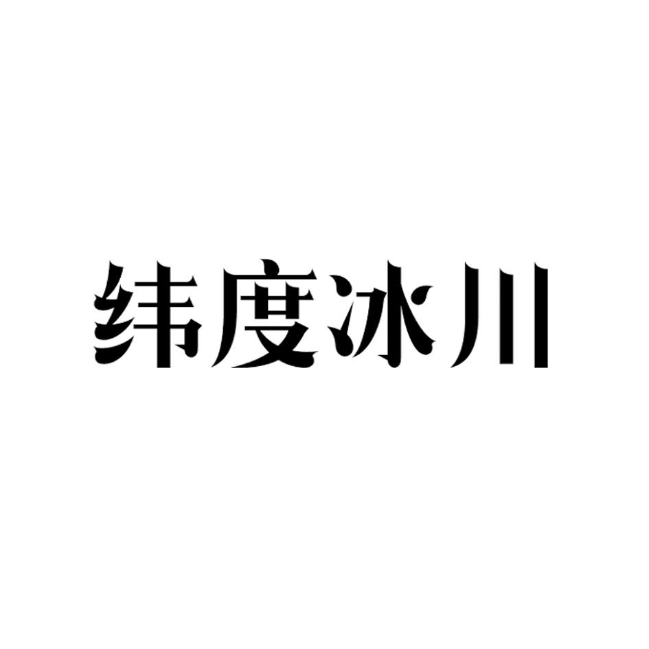 纬度冰川