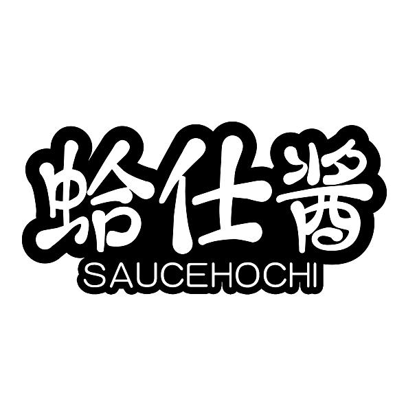 蛤仕酱SAUCEHOCHI