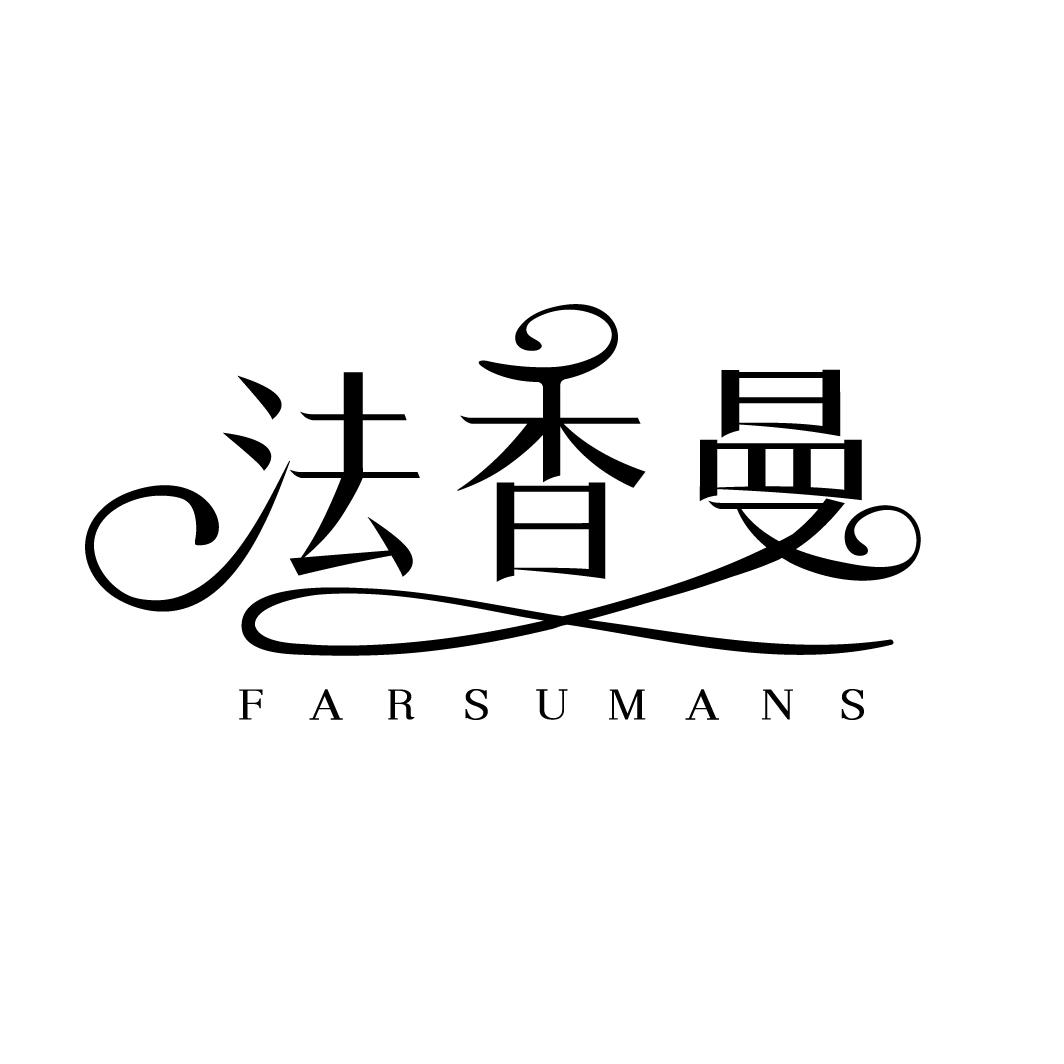 法香曼
FARSUMANS