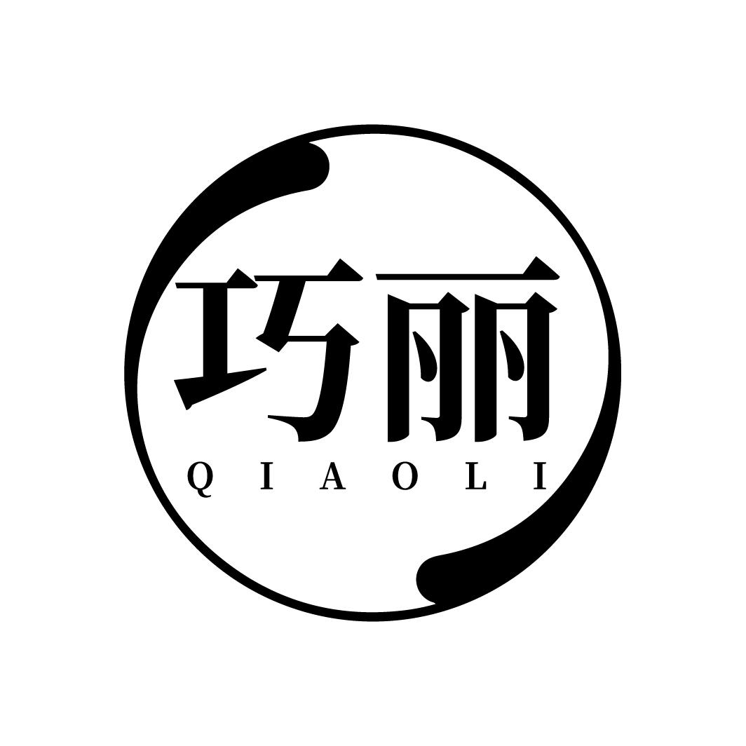 巧丽
