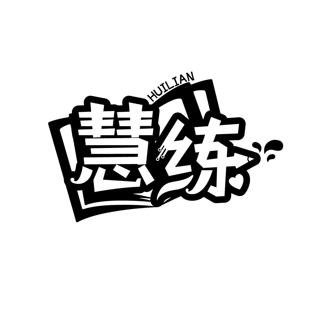 慧练