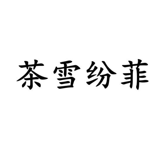 茶雪纷菲