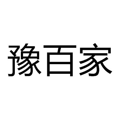 豫百家