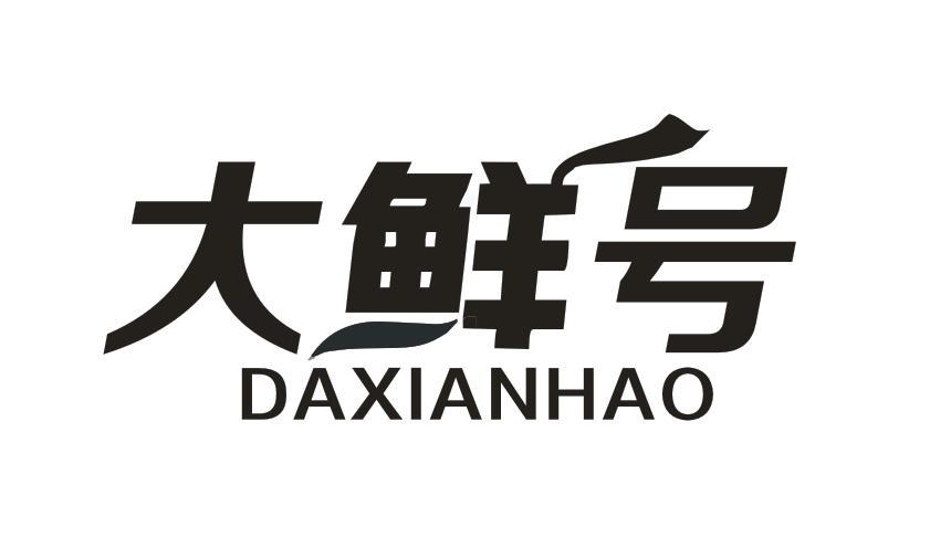 大鲜号
