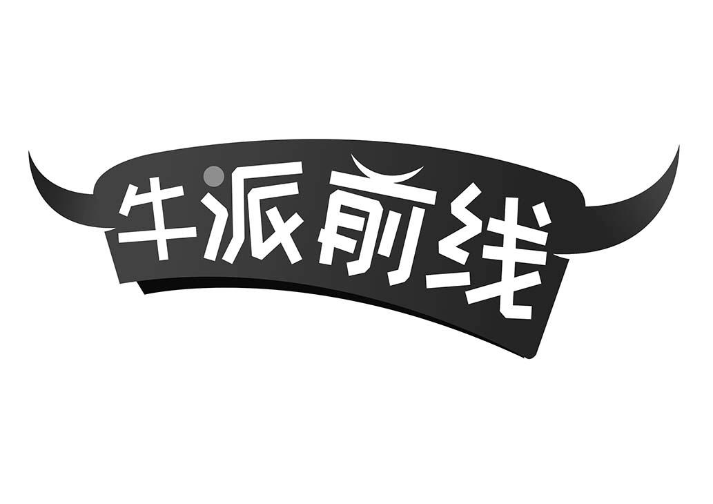牛派前线