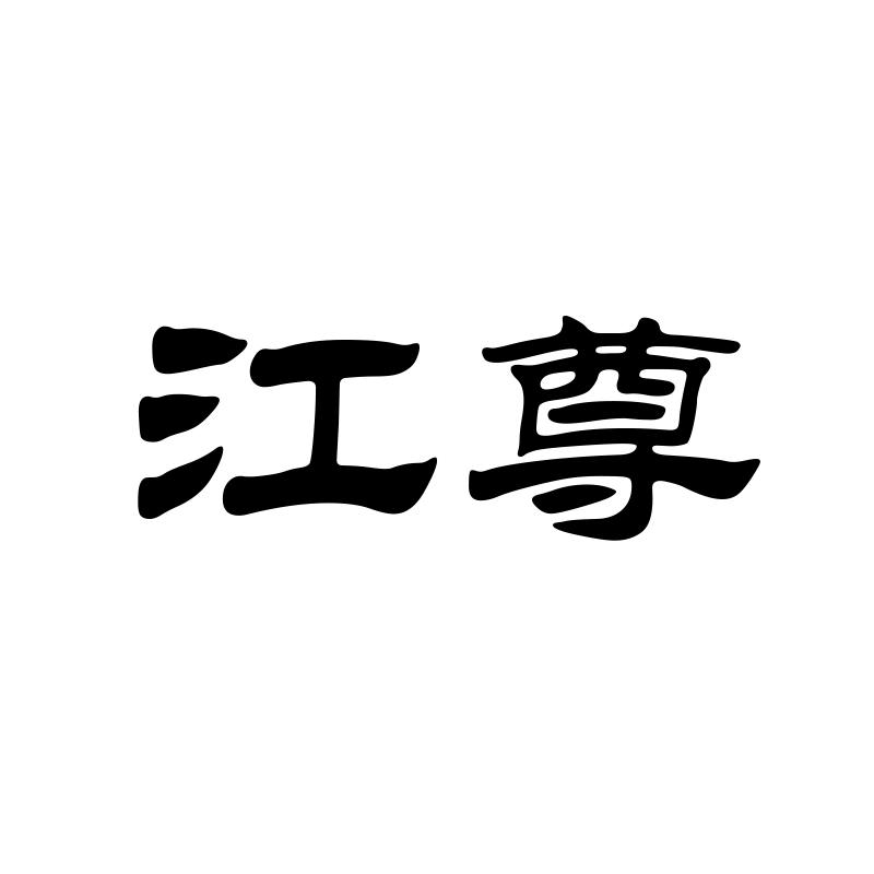 江尊