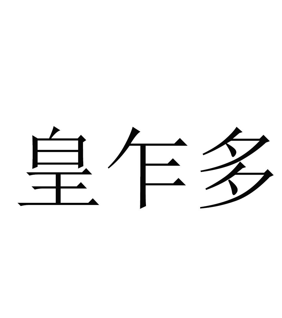 皇乍多