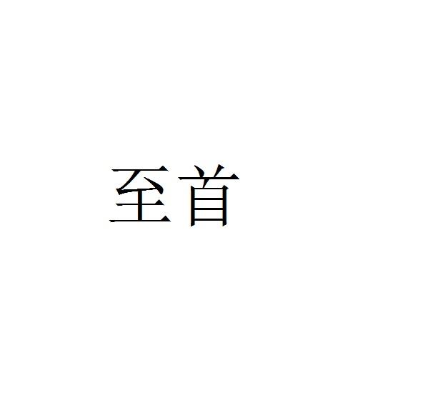 至首