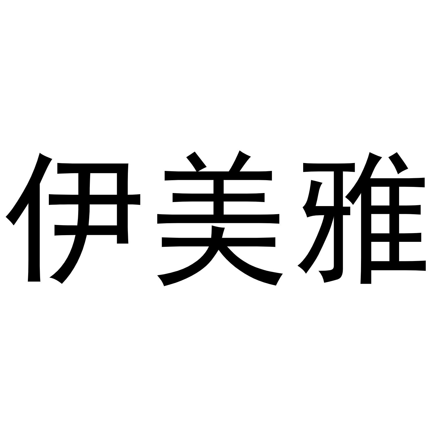 伊美雅