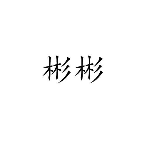 彬彬
