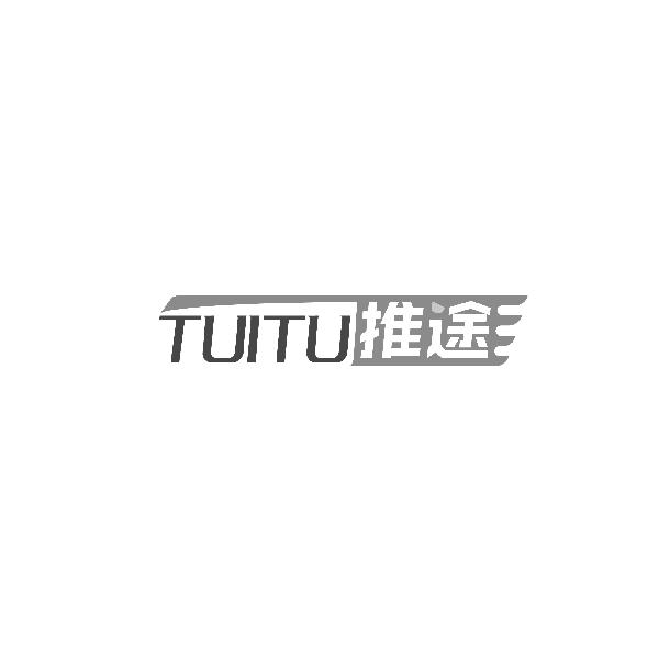 推途TUITU