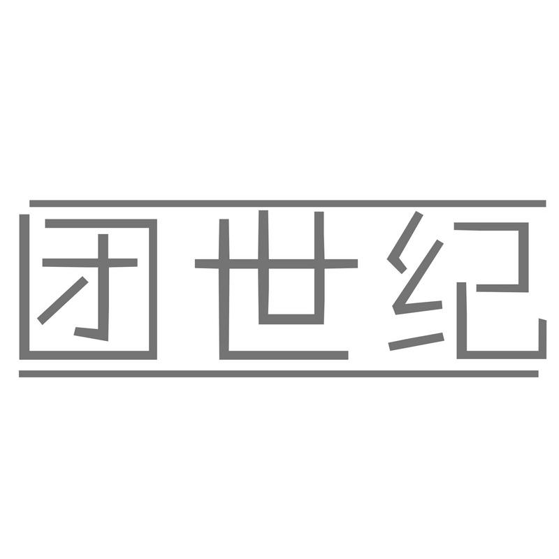 团世纪