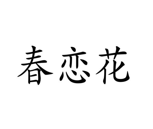 春恋花