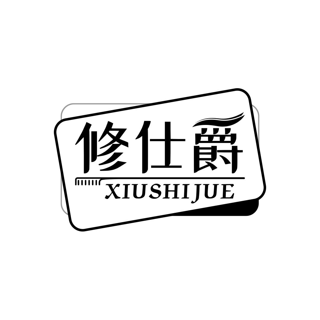修仕爵