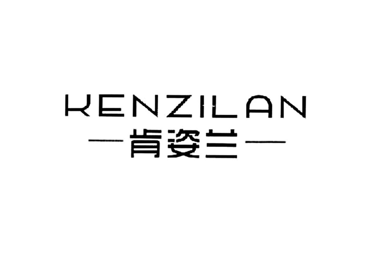 肯姿兰
