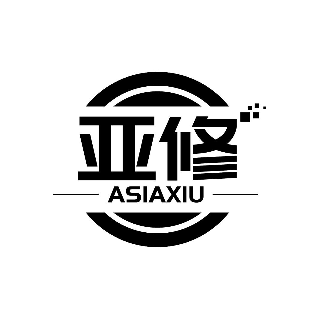 亚修
ASIAXIU