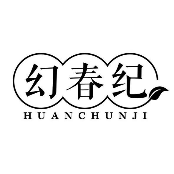 幻春纪