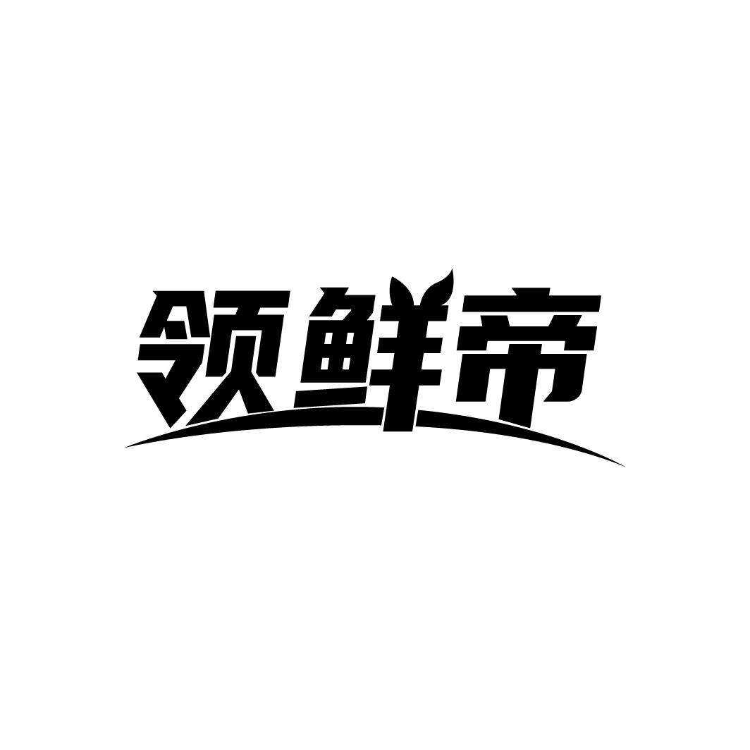 领鲜帝
