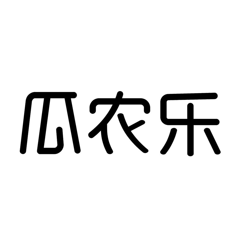 瓜农乐