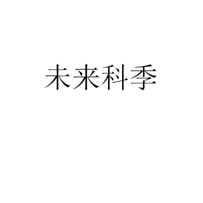 未来科季