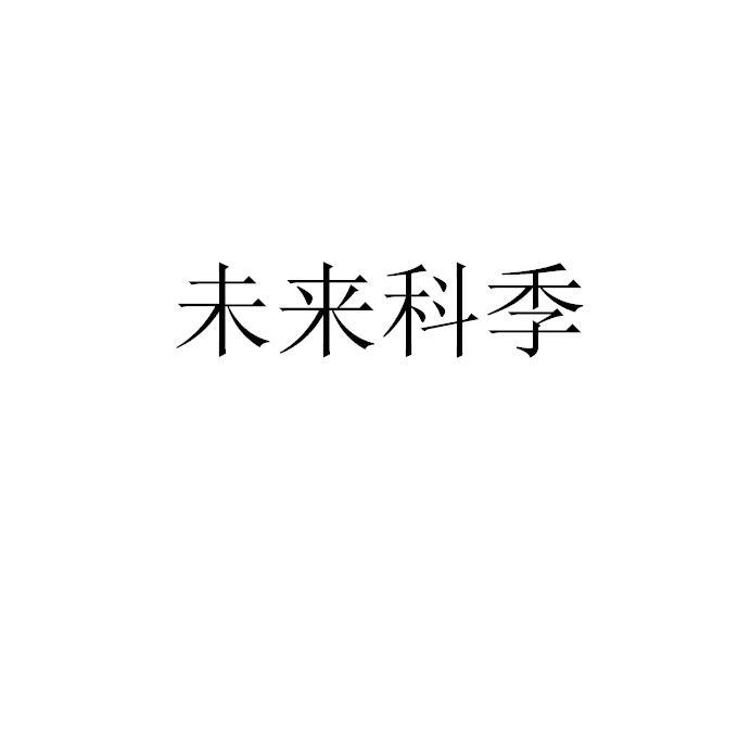 未来科季