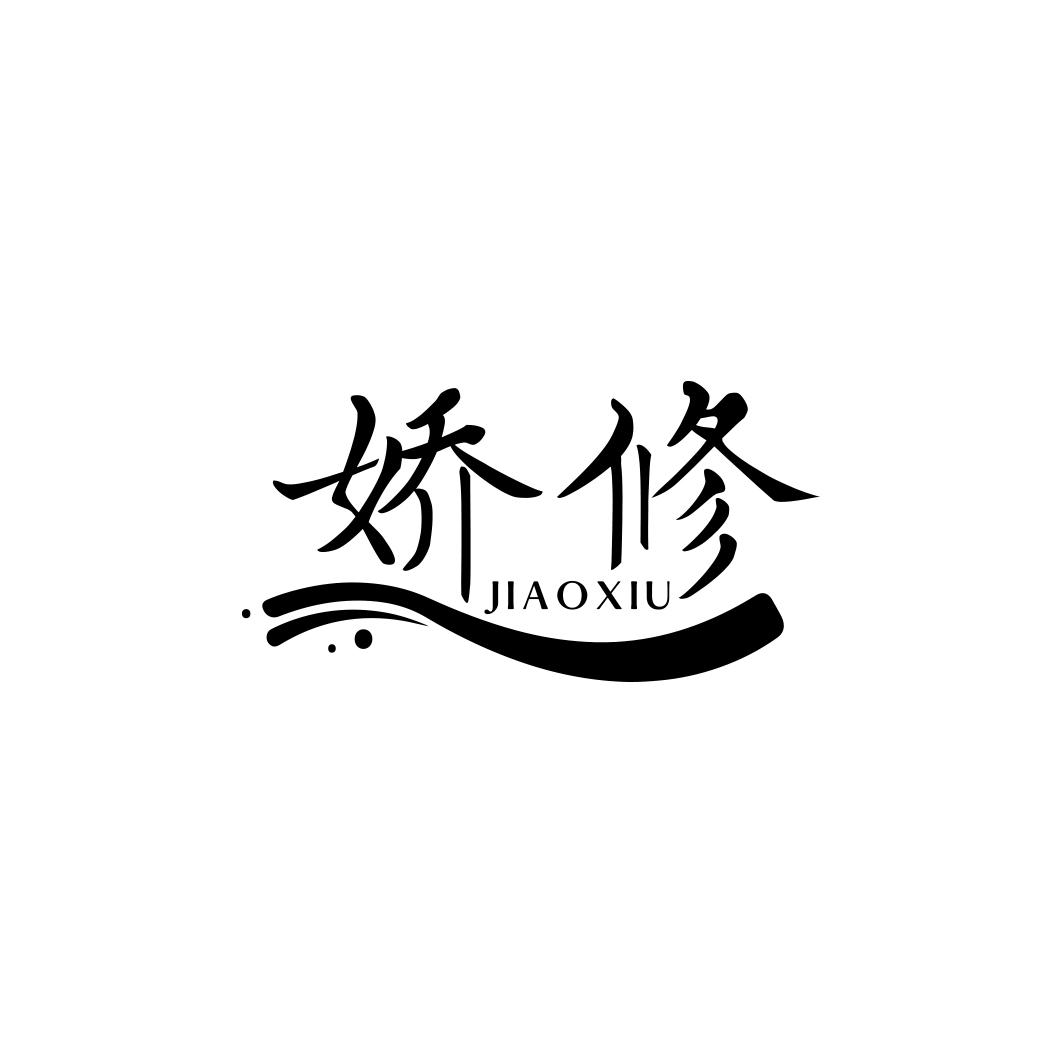 娇修      JIAOXIU