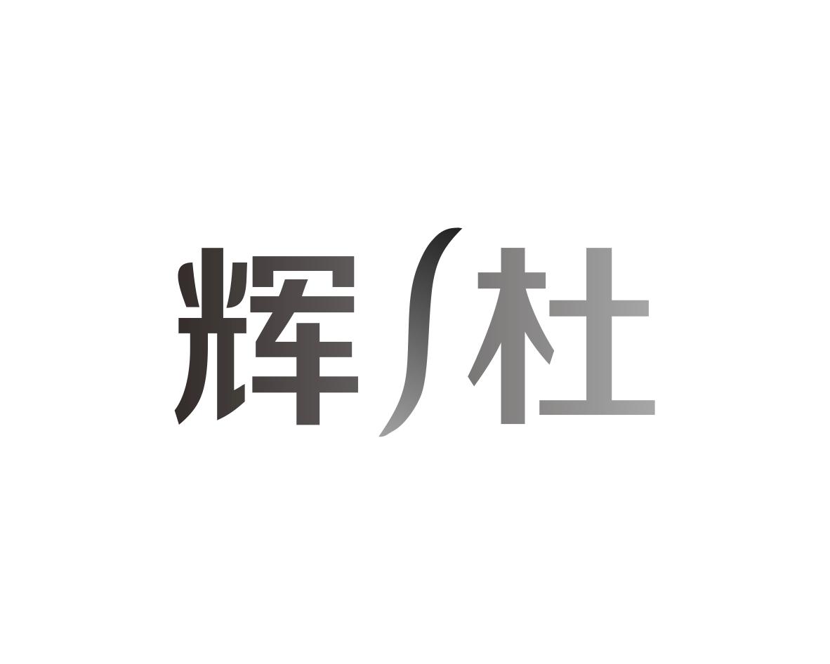 辉杜