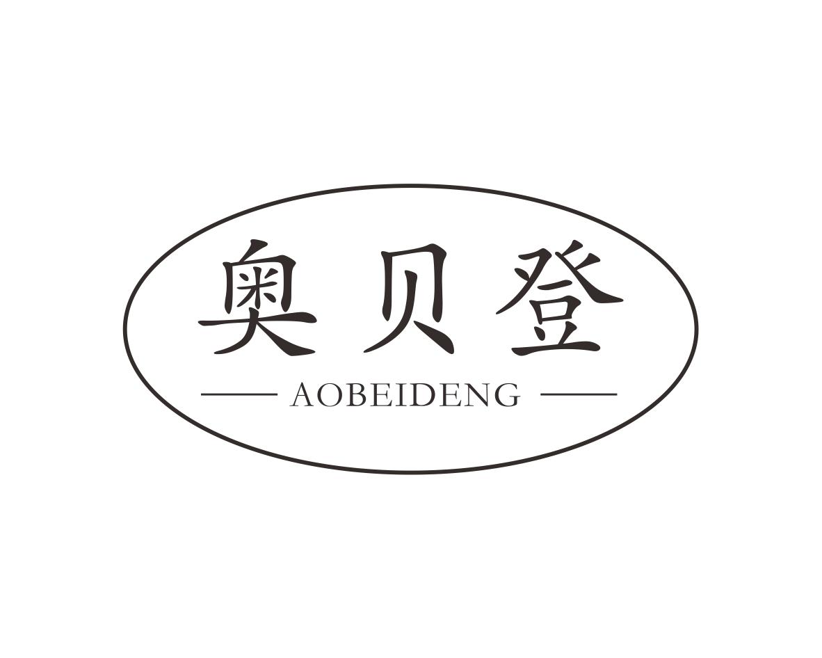 奥贝登