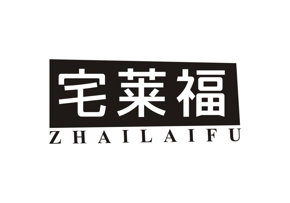 宅莱福