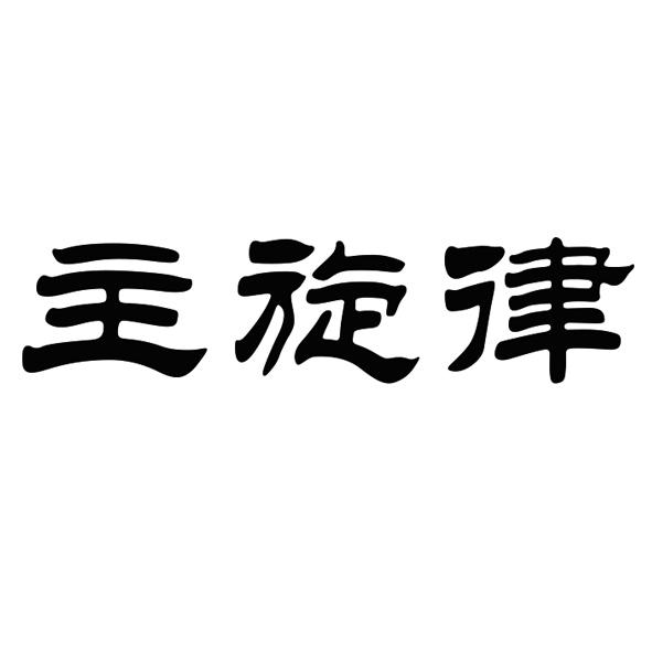 主旋律
