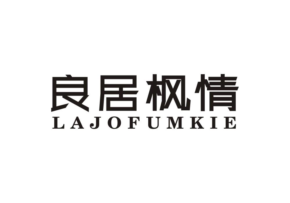 良居枫情 LAJOFUMKIE