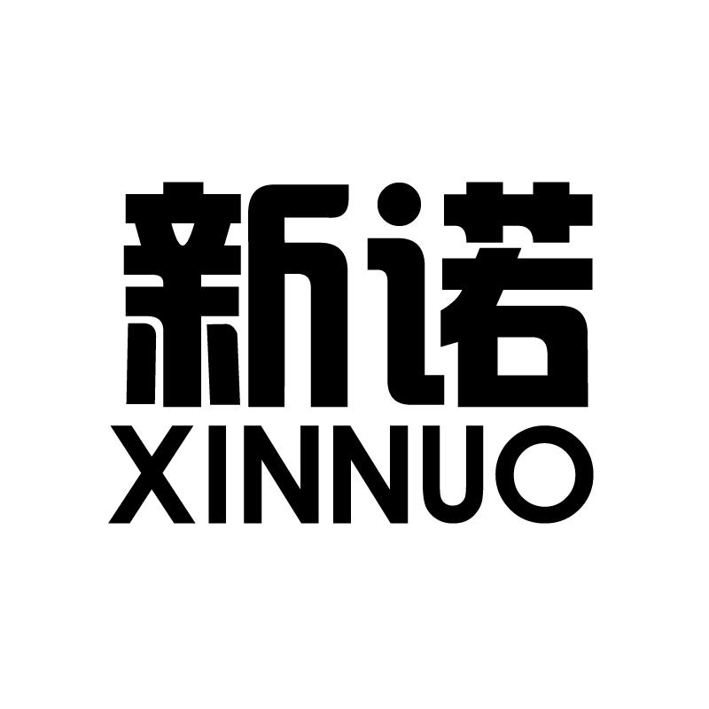 新诺