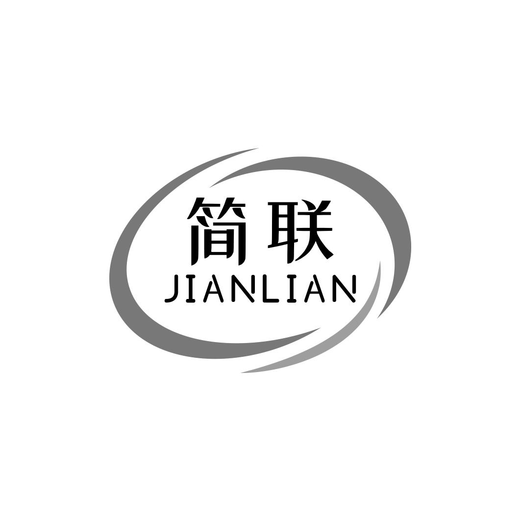 简联    JIANLIAN