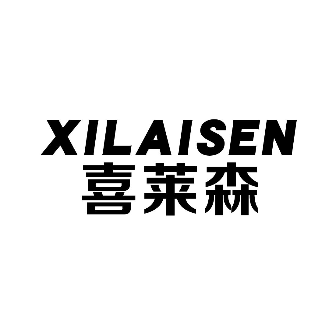喜莱森