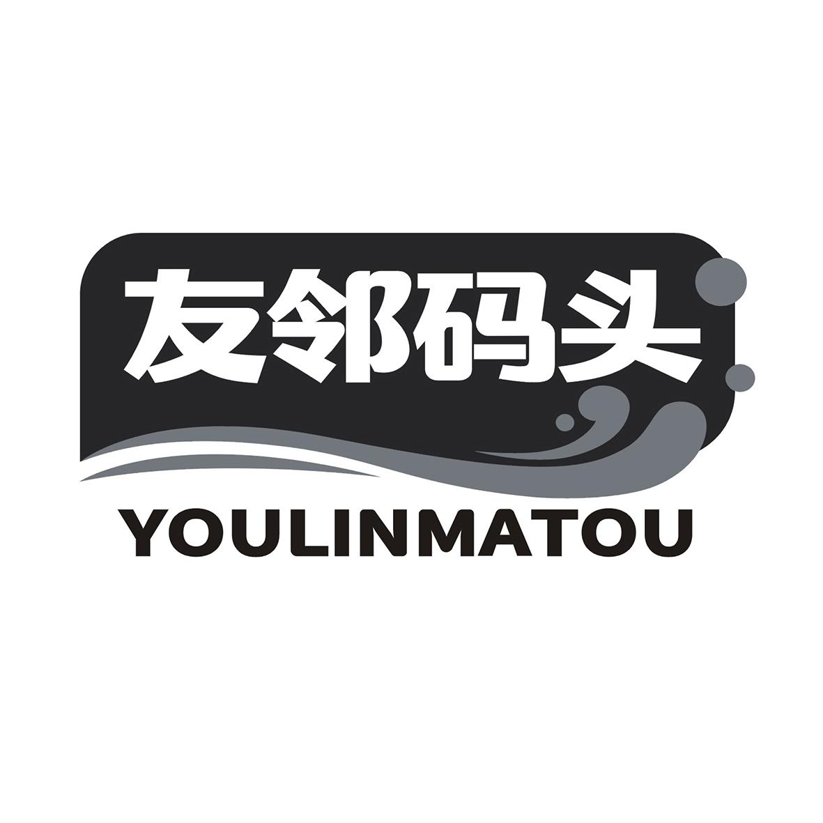 友邻码头