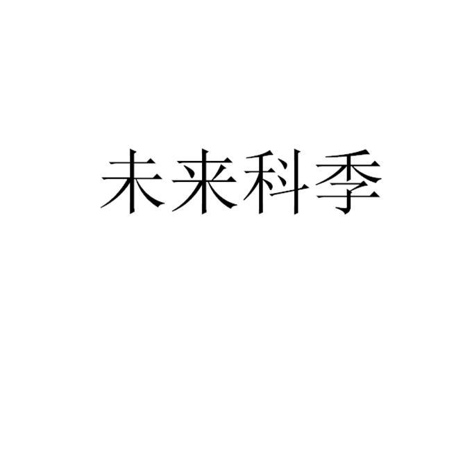 未来科季