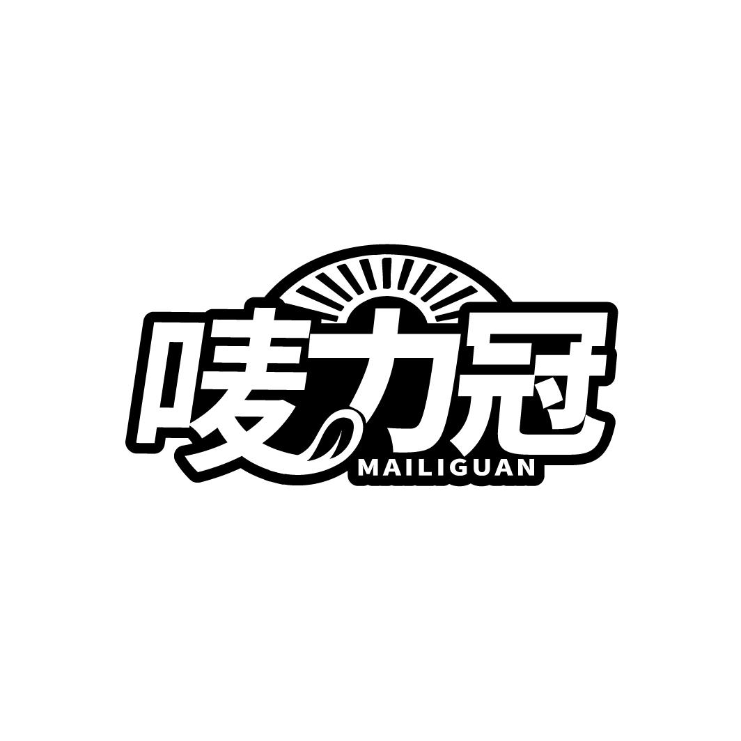 唛力冠
MAILIGUAN