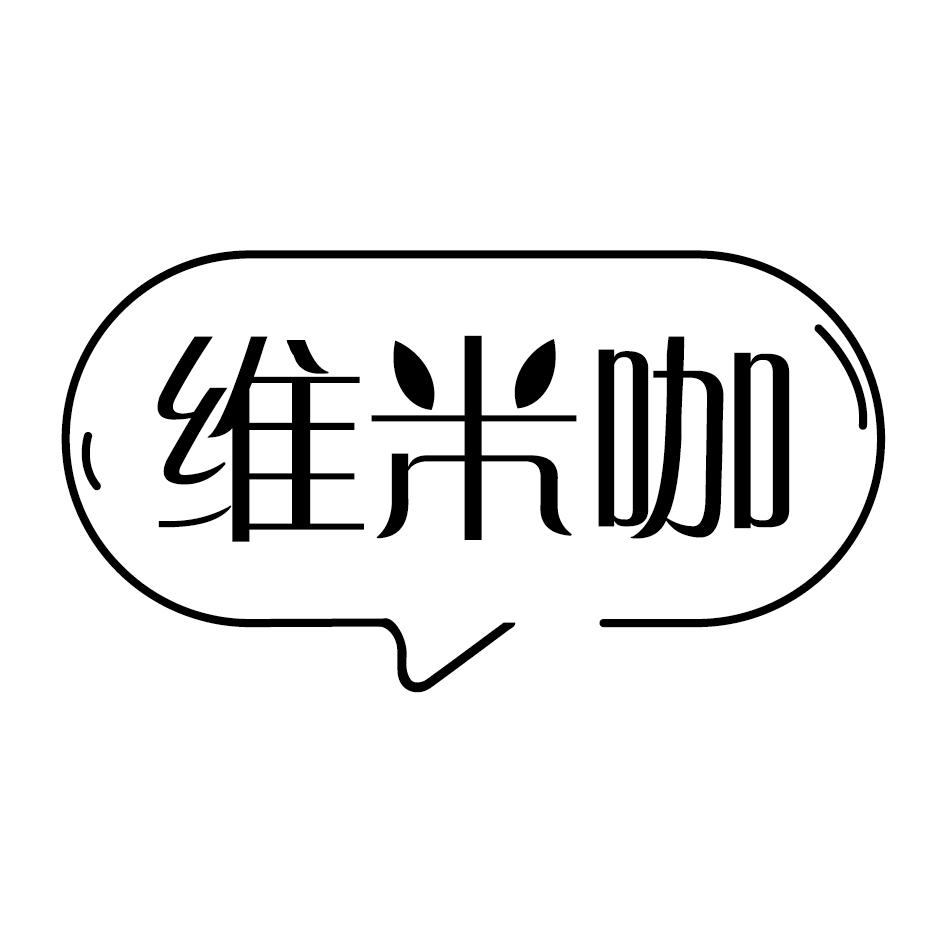 维米咖