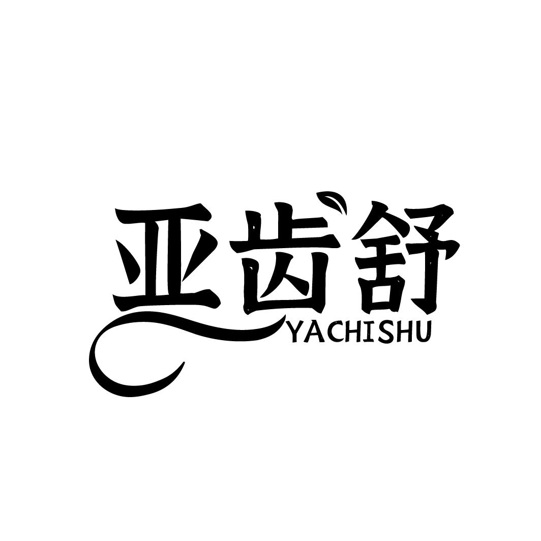 亚齿舒
